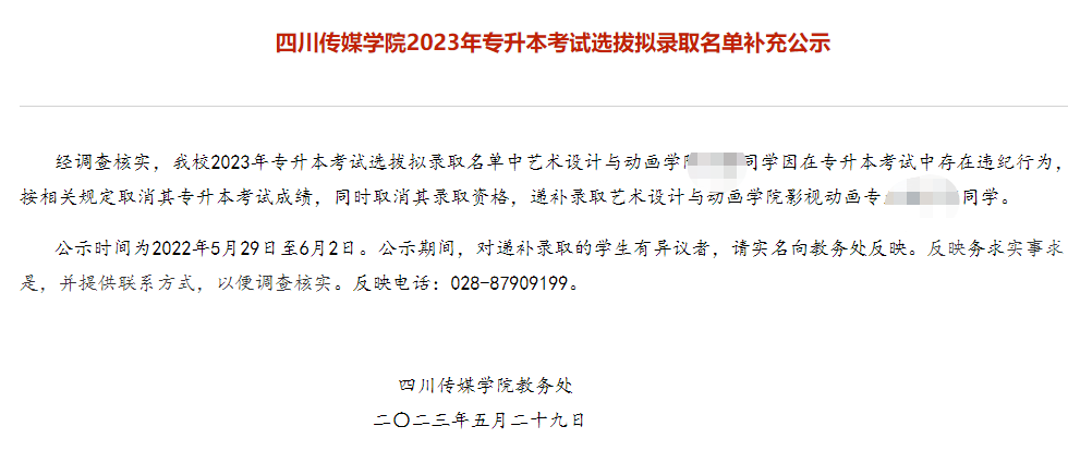 四川省四川传媒学院2023年统招专升本拟录取名单补充公示