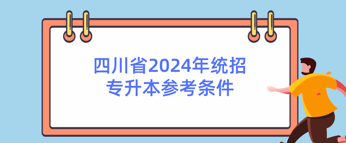 四川省2024年统招专升本参考条件(图1)
