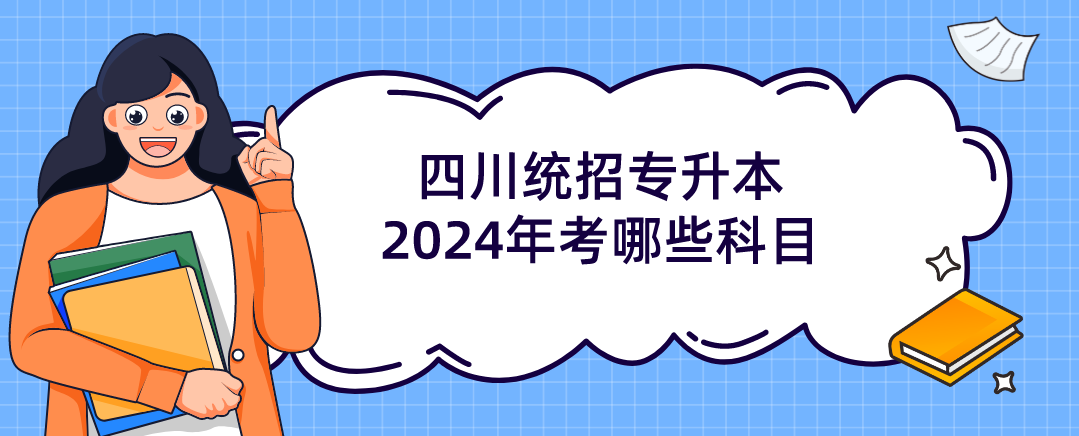 四川统招专升本2024年考哪些科目