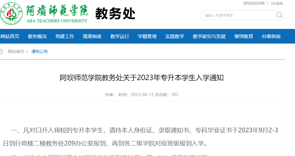 四川省阿坝师范学院2023年统招专升本学生入学通知
