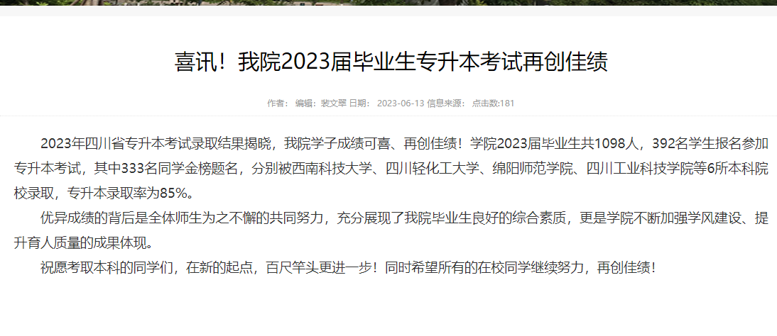 四川省绵阳职业技术学院2023年统招专升本录取率