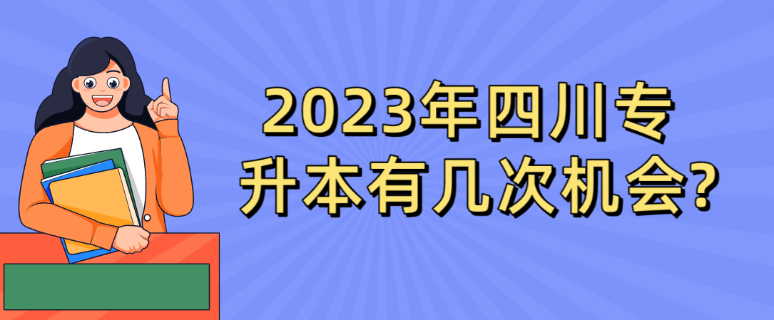 2023年四川专升本有几次机会?(图1)
