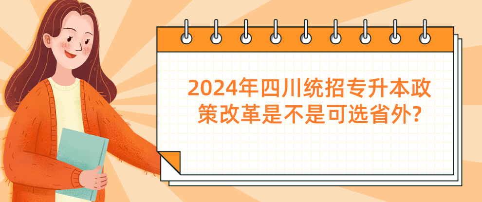 2024年四川统招专升本政策改革是不是可选省外?(图1)