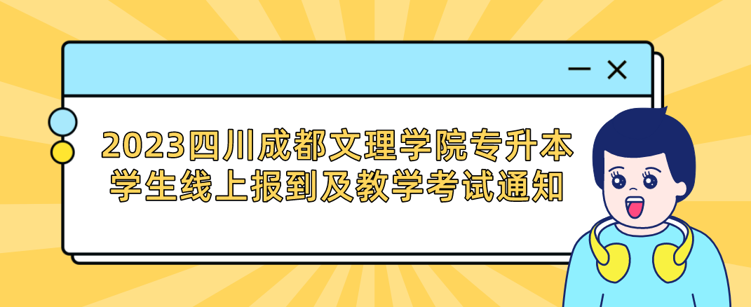 2023四川成都文理学院专升本学生线上报到及教学考试通知