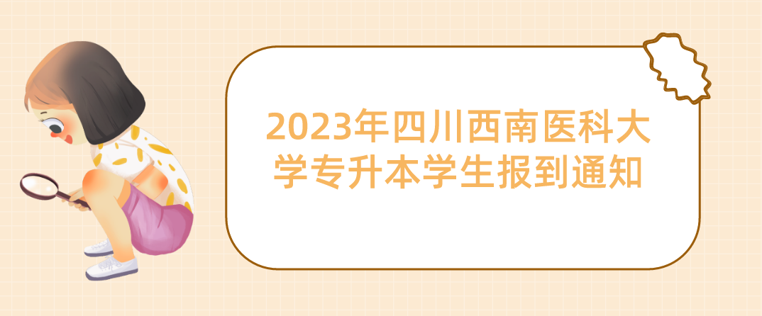 2023年四川西南医科大学专升本学生报到通知(图1)