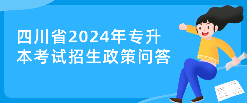 四川省2024年专升本考试招生政策问答(图1)