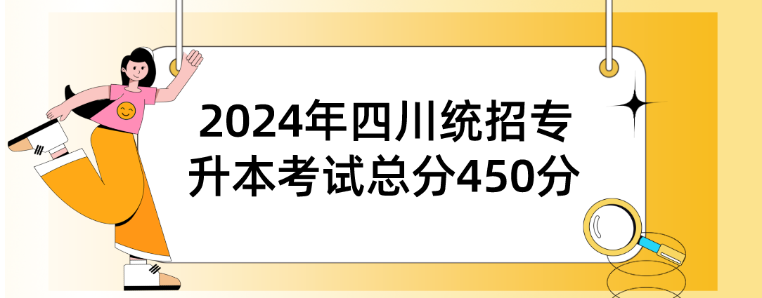 2024年四川统招专升本考试总分450分(图1)