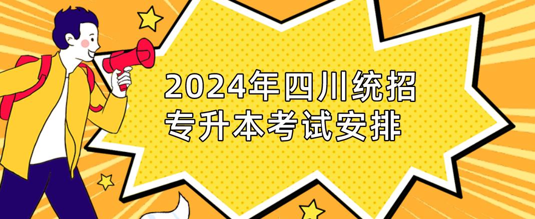2024年四川统招专升本考试安排