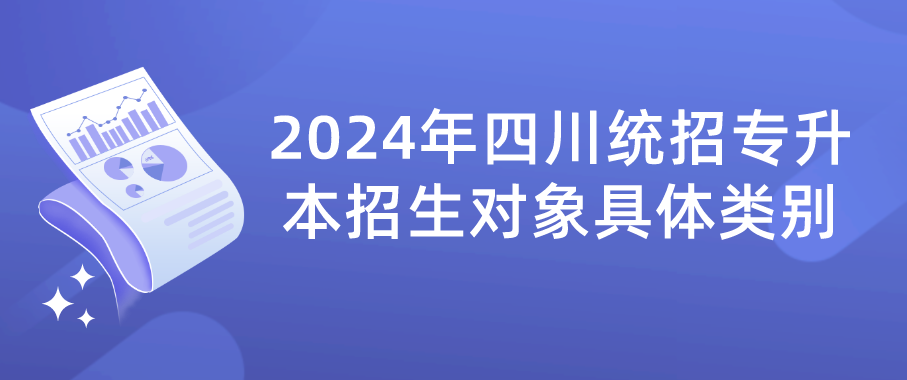 2024年四川统招专升本招生对象具体类别