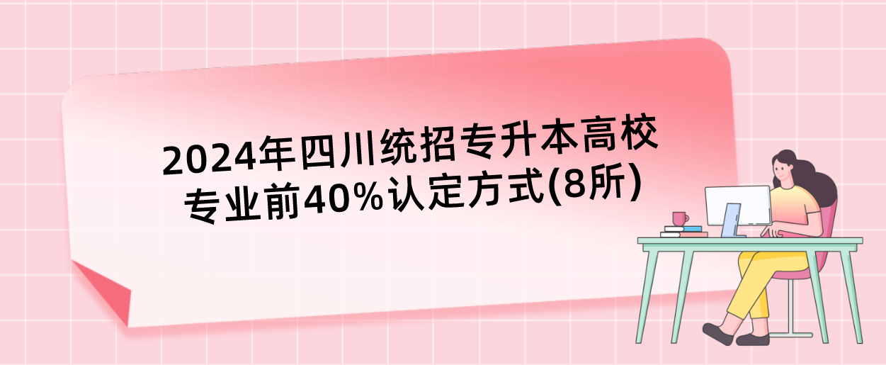 2024年四川统招专升本高校专业前40%认定方式(8所)(图1)