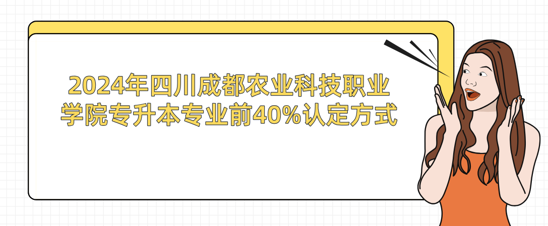 2024年四川成都农业科技职业学院专升本专业前40%认定方式(图1)