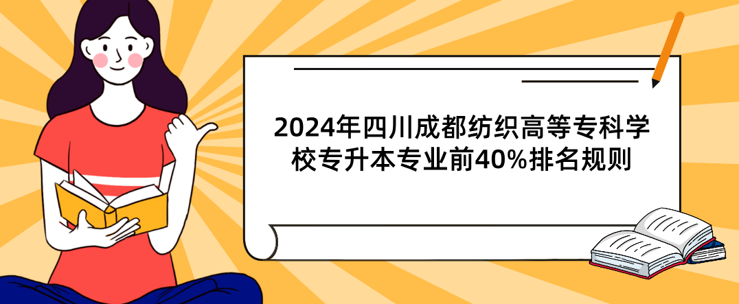 2024年四川成都纺织高等专科学校专升本专业前40%排名规则