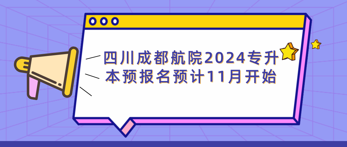 四川成都航院2024专升本预报名预计11月开始