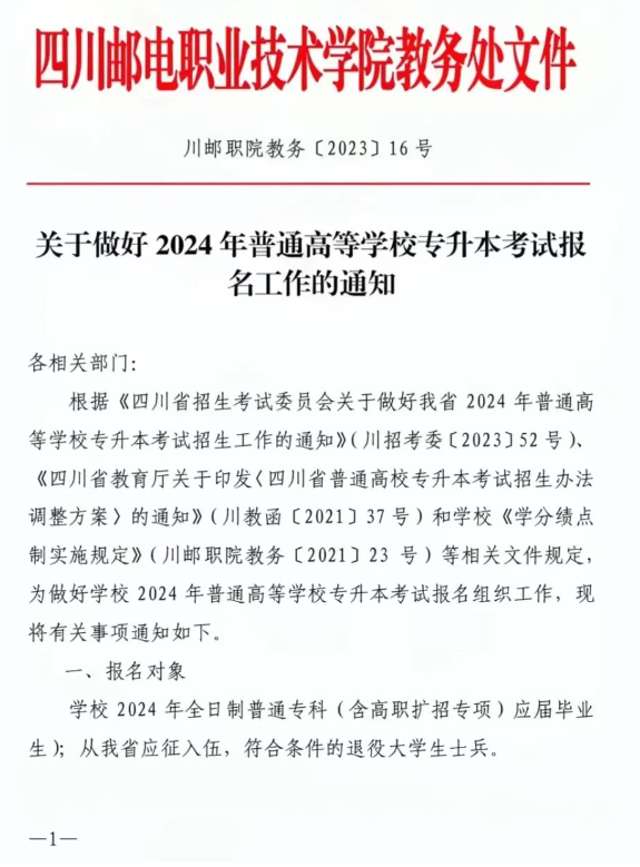 2024年四川邮电职业技术学院专升本考试报名工作通知