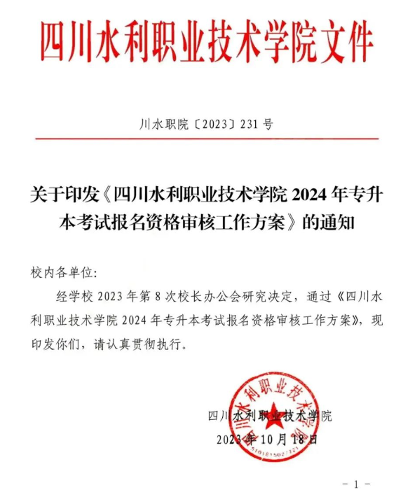 2024年四川水利职业技术学院专升本考试报名资格审核方案
