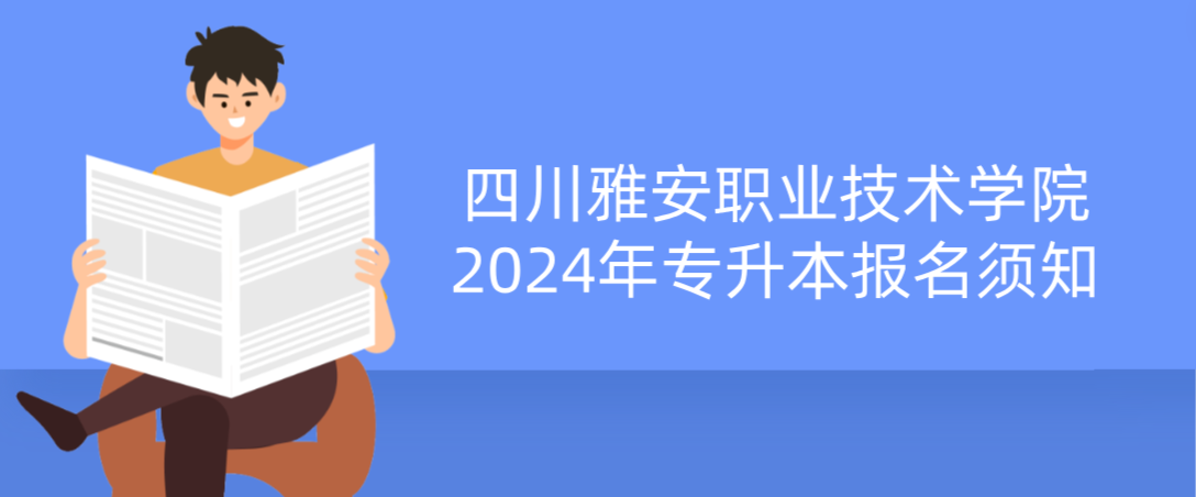 四川雅安职业技术学院2024年专升本报名须知