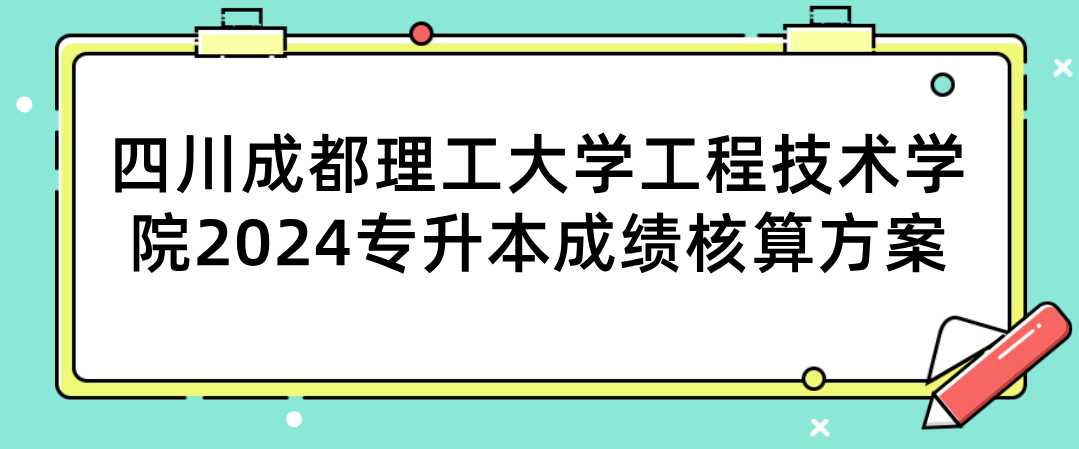 四川成都理工大学工程技术学院2024专升本成绩核算方案(图1)