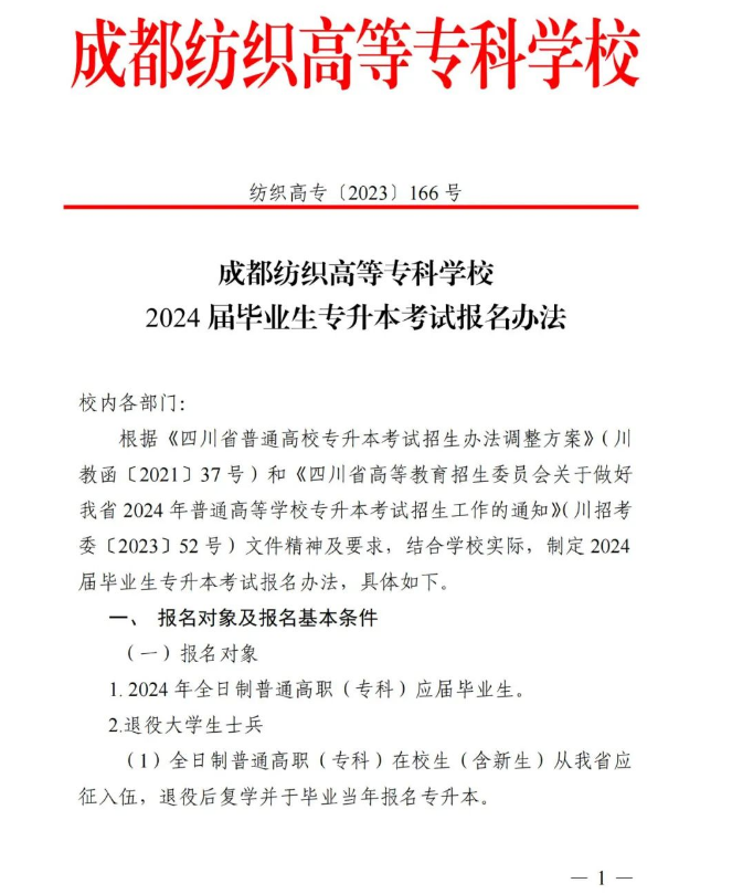 四川成都纺织高等专科学校2024年统招专升本报名办法！