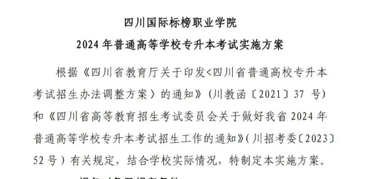2024年四川国际标榜职业学院专升本考试实施方案(图3)