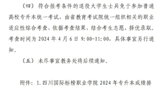 2024年四川国际标榜职业学院专升本考试实施方案(图11)