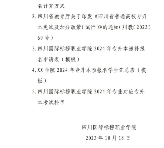 2024年四川国际标榜职业学院专升本考试实施方案(图12)