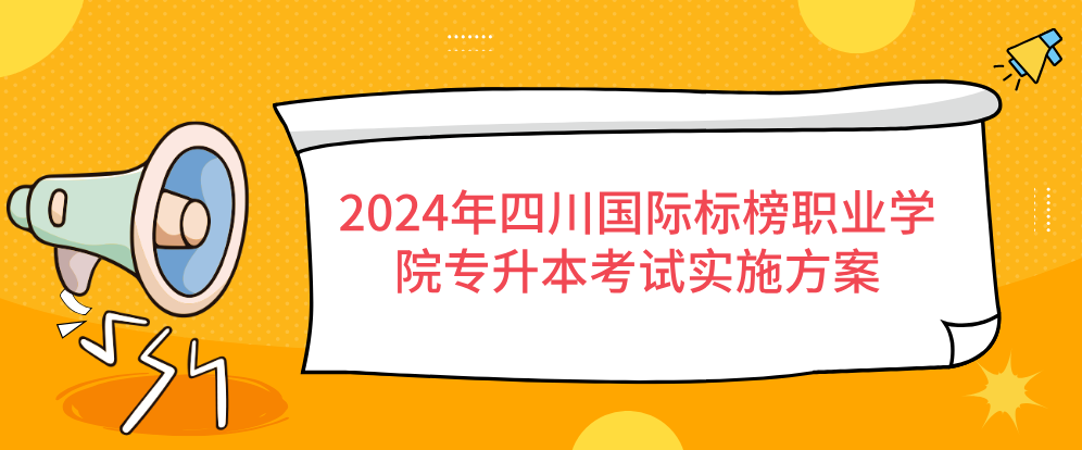 2024年四川国际标榜职业学院专升本考试实施方案