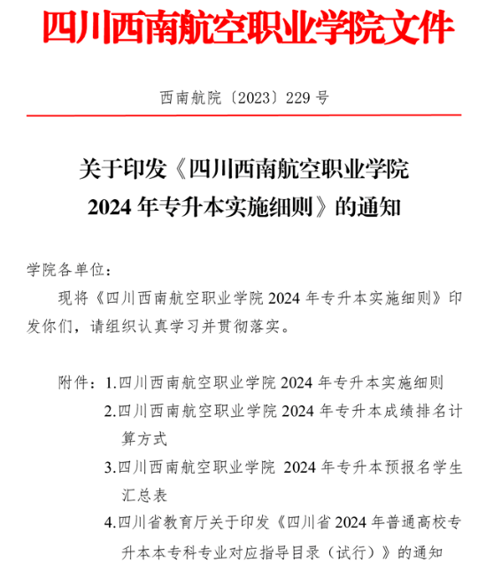 四川西南航空职业学院2024年统招专升本实施细则(图1)