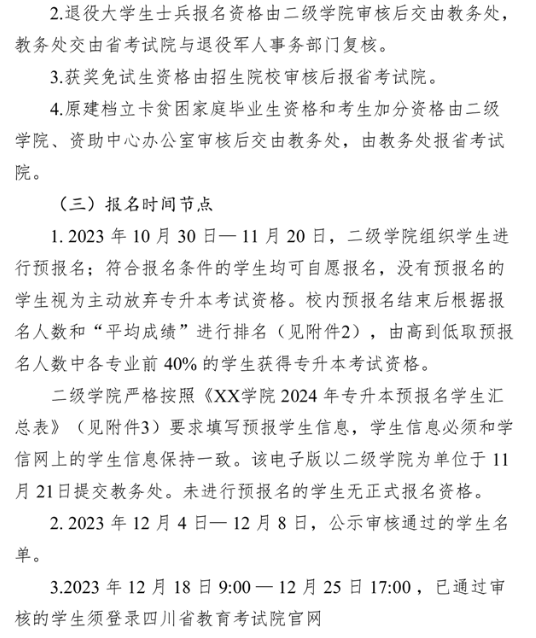 四川西南航空职业学院2024年统招专升本实施细则(图3)