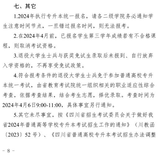 四川西南航空职业学院2024年统招专升本实施细则(图11)