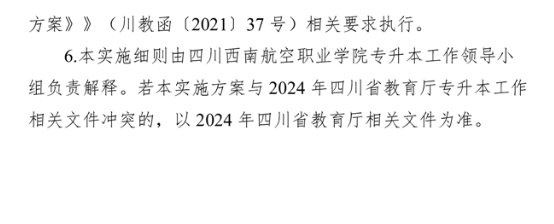 四川西南航空职业学院2024年统招专升本实施细则(图12)