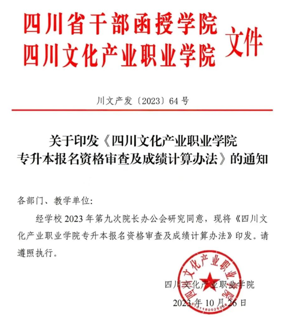 2024年四川文化产业职业学院统招专升本成绩计算办法