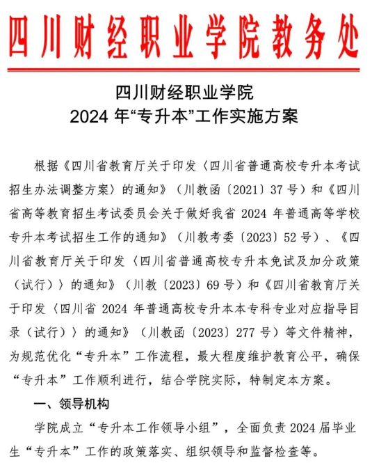 2024四川财经职业学院专升本工作实施方案