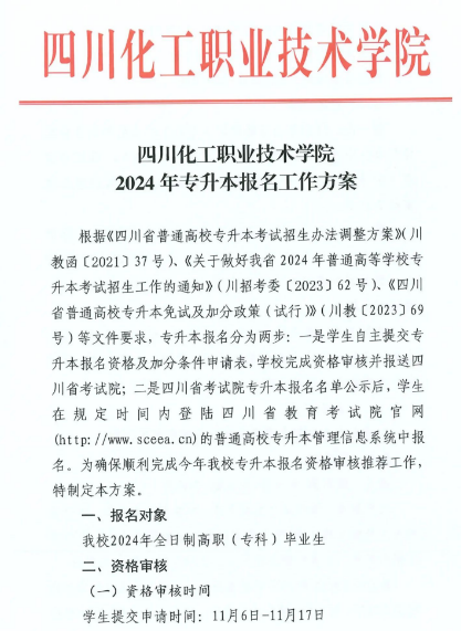 2024年四川化工职业技术学院专升本报名工作方案(图2)