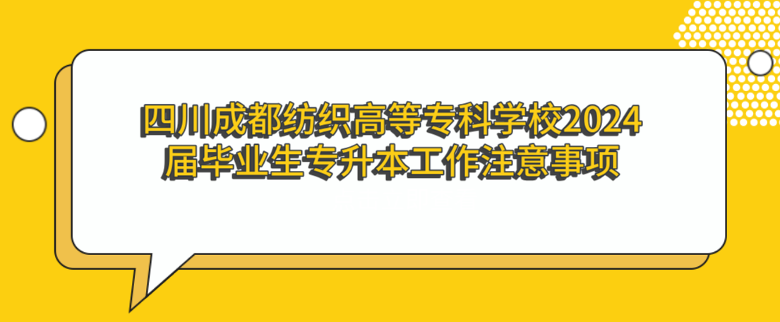 四川成都纺织高等专科学校2024届毕业生专升本工作注意事项(图1)