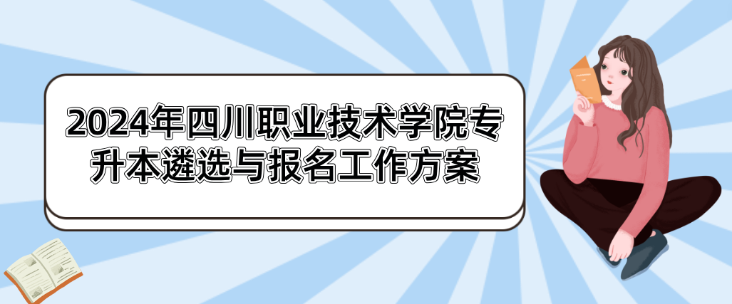 2024年四川职业技术学院专升本遴选与报名工作方案
