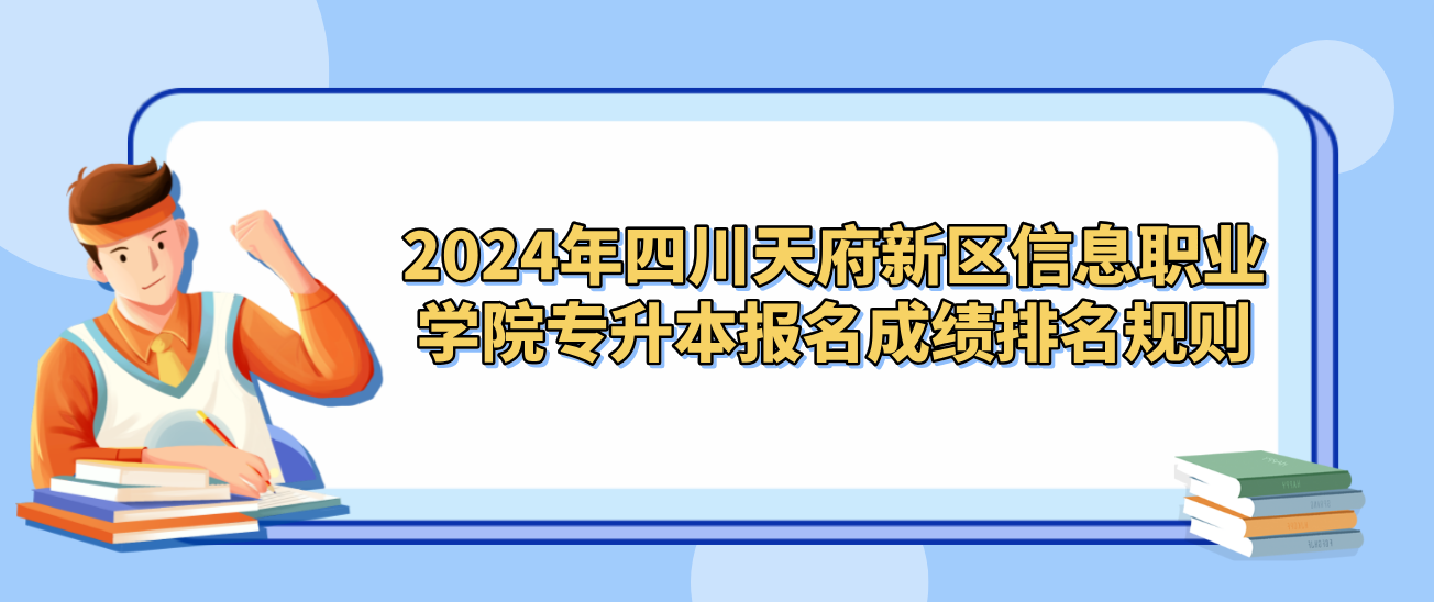 2024年四川天府新区信息职业学院统招专升本报名成绩排名规则(图1)