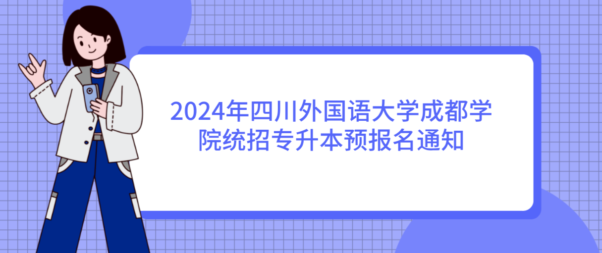 2024年四川外国语大学成都学院统招专升本预报名通知(图1)