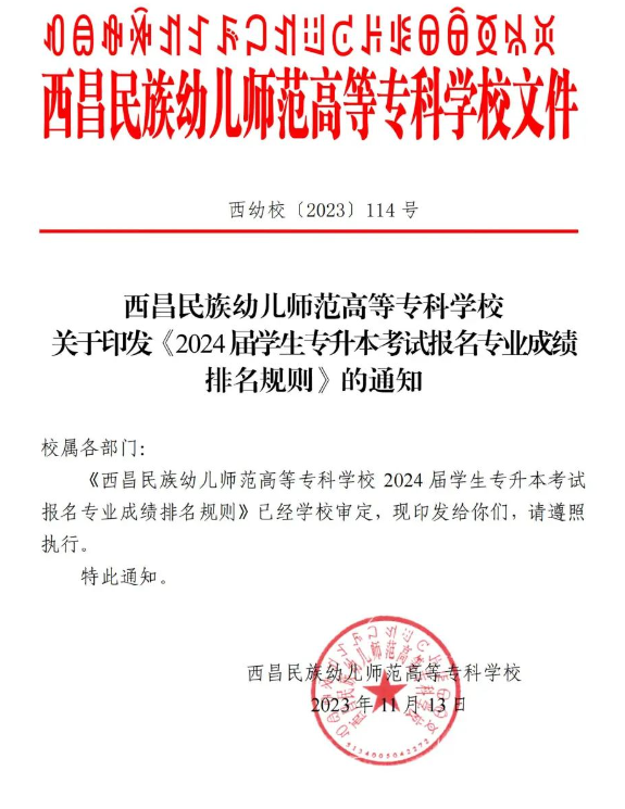 2024年西昌民族幼儿师范高等专科学校专升本专业成绩排名规则(图1)