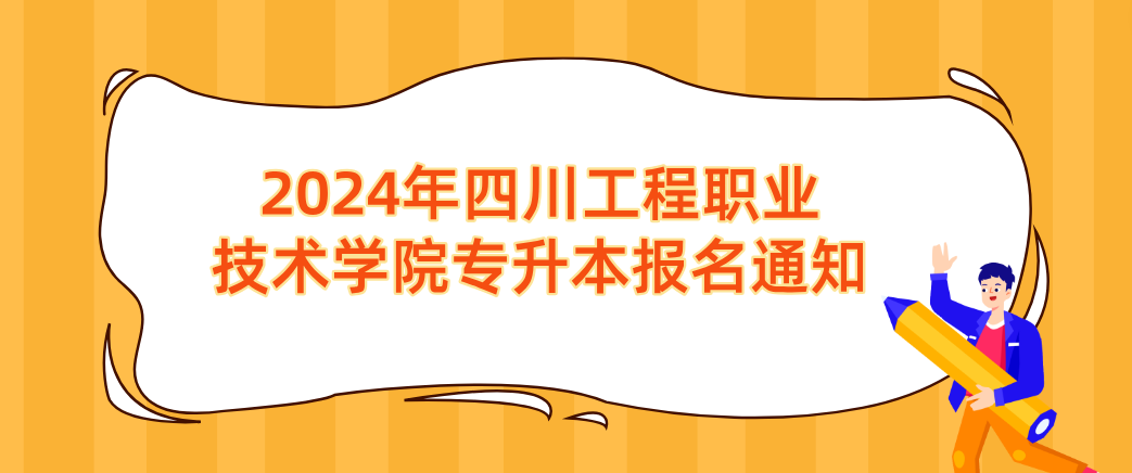 2024年四川工程职业技术学院专升本报名通知(图1)