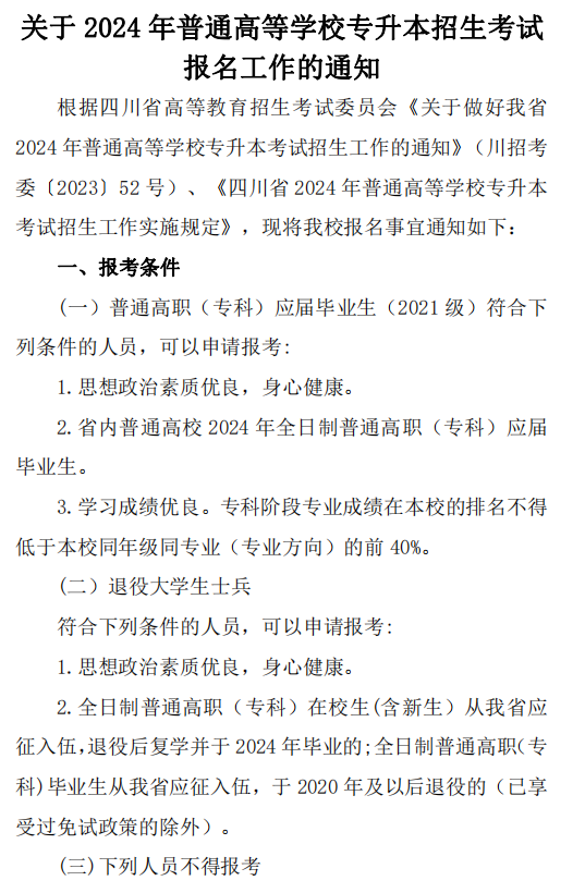 2024年四川广元中核职业技术学院专升本报名工作通知(图2)