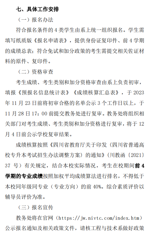 2024年四川广元中核职业技术学院专升本报名工作通知(图9)