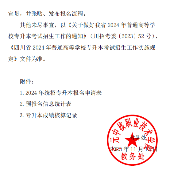 2024年四川广元中核职业技术学院专升本报名工作通知(图10)