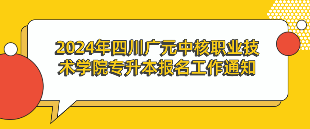 2024年四川广元中核职业技术学院专升本报名工作通知(图1)