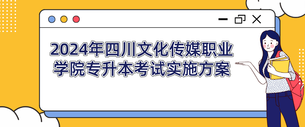 2024年四川文化传媒职业学院专升本考试实施方案