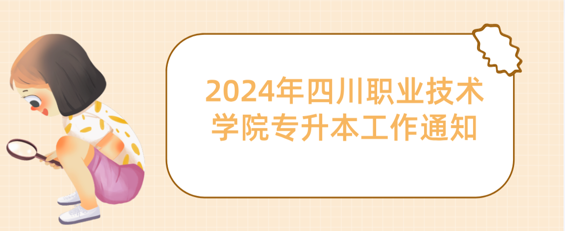 2024年四川职业技术学院专升本工作通知