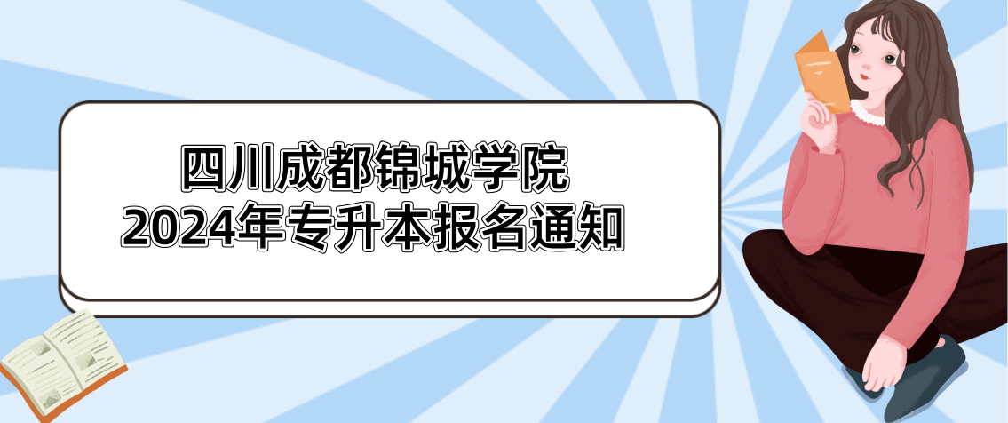 四川成都锦城学院2024年专升本报名通知