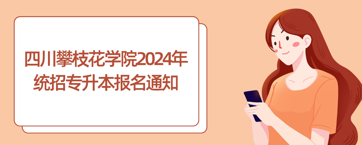 四川攀枝花学院2024年统招专升本报名通知