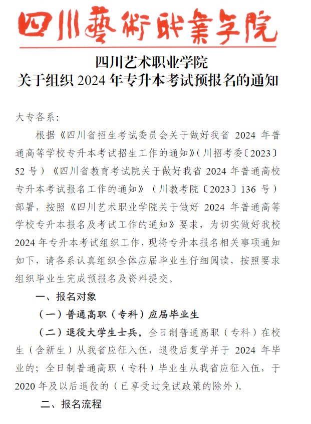 四川艺术职业学院2024年统招专升本考试预报名通知(图2)