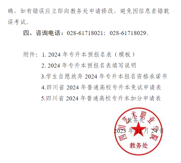 四川艺术职业学院2024年统招专升本考试预报名通知(图6)