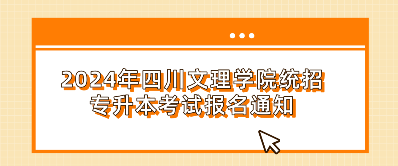 2024年四川文理学院统招专升本考试报名通知